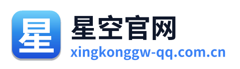 星空官网